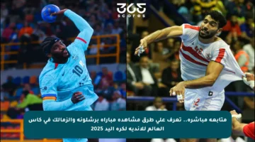 متابعة مباشرة.. تعرف على طرق مشاهدة مباراة برشلونة والزمالك في كأس العالم للأندية لكرة اليد 2025